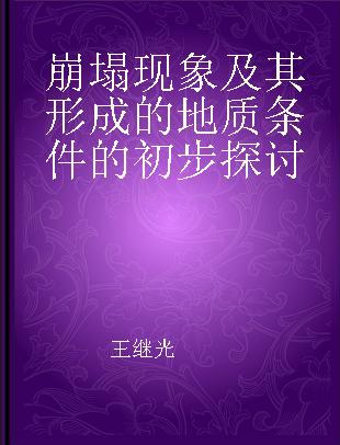 崩塌现象及其形成的地质条件的初步探讨