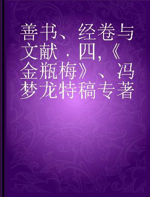 善书、经卷与文献 四 《金瓶梅》、冯梦龙特稿