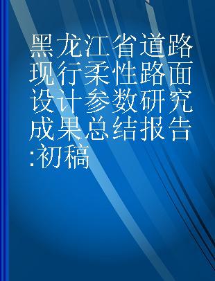 黑龙江省道路现行柔性路面设计参数研究成果总结报告 初稿