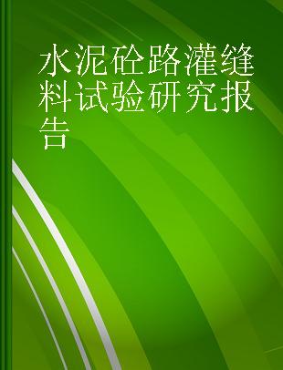 水泥砼路灌缝料试验研究报告