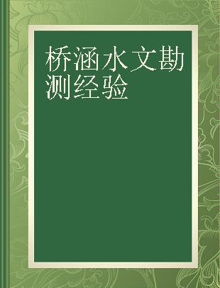 桥涵水文勘测经验