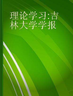 理论学习 吉林大学学报