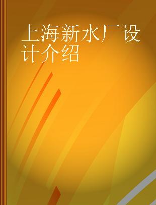 上海新水厂设计介绍