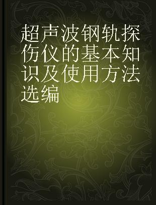 超声波钢轨探伤仪的基本知识及使用方法选编