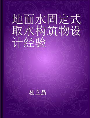 地面水固定式取水构筑物设计经验