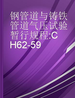 钢管道与铸铁管道气压试验暂行规程 CH62-59