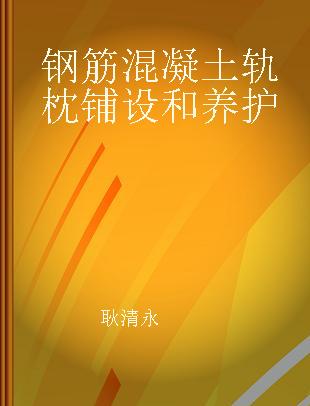 钢筋混凝土轨枕铺设和养护