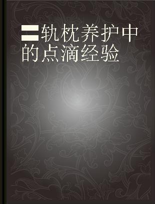 〓轨枕养护中的点滴经验