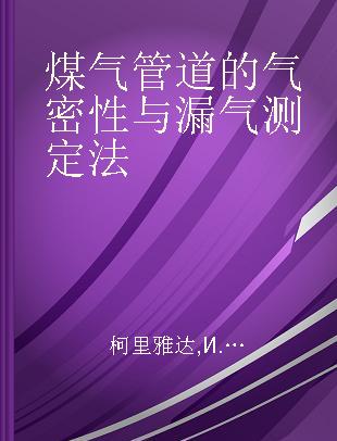 煤气管道的气密性与漏气测定法