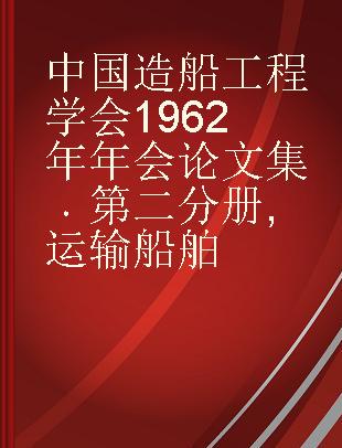 中国造船工程学会1962年年会论文集 第二分册 运输船舶