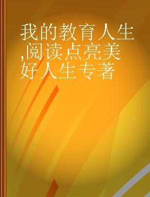 我的教育人生 阅读点亮美好人生