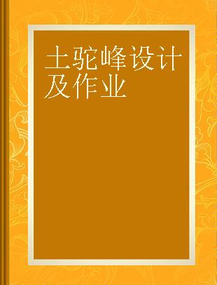 土驼峰设计及作业