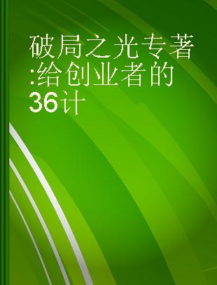 破局之光 给创业者的36计