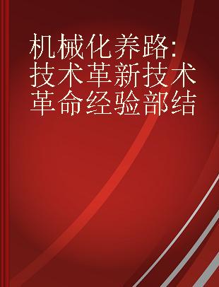 机械化养路 技术革新技术革命经验部结