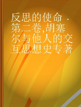 反思的使命 第二卷 胡塞尔与他人的交互思想史