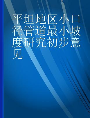 平坦地区小口径管道最小坡度研究初步意见