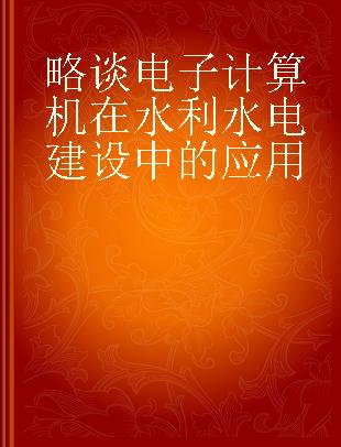 略谈电子计算机在水利水电建设中的应用