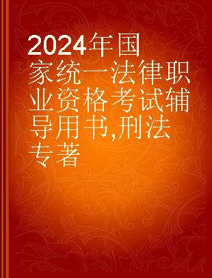 2024年国家统一法律职业资格考试辅导用书 刑法