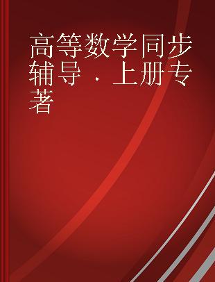 高等数学同步辅导 上册