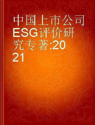 中国上市公司ESG评价研究 2021 2021