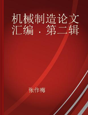 机械制造论文汇编 第二辑