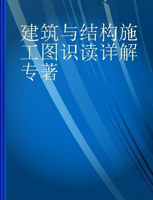 建筑与结构施工图识读详解