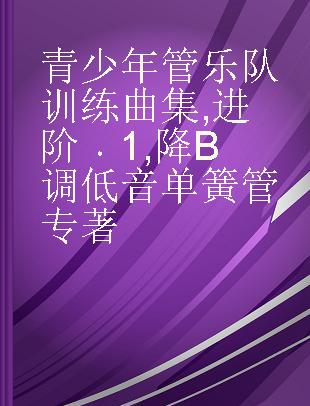 青少年管乐队训练曲集 进阶 1 降B调低音单簧管