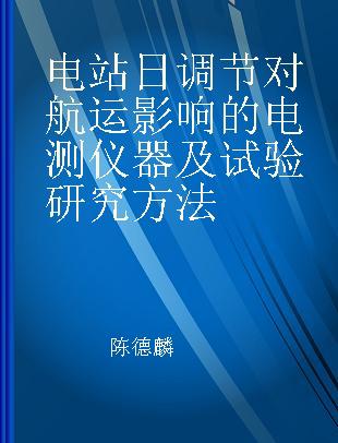 电站日调节对航运影响的电测仪器及试验研究方法