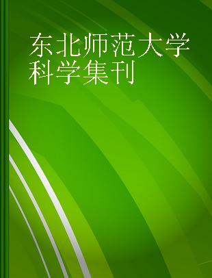 东北师范大学科学集刊