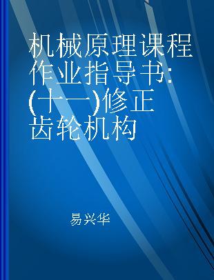 机械原理课程作业指导书 (十一)修正齿轮机构