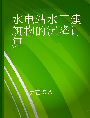 水电站水工建筑物的沉降计算