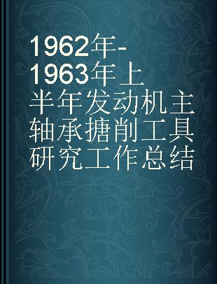 1962年-1963年上半年发动机主轴承搪削工具研究工作总结