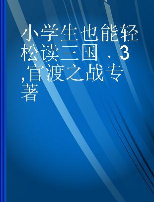 小学生也能轻松读三国 3 官渡之战