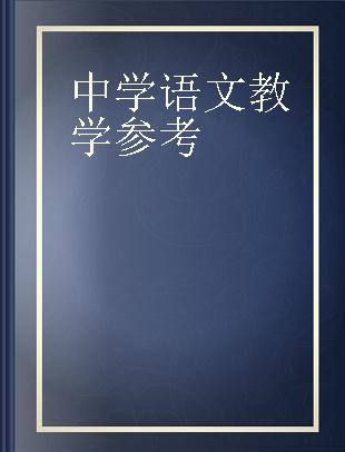 中学语文教学参考