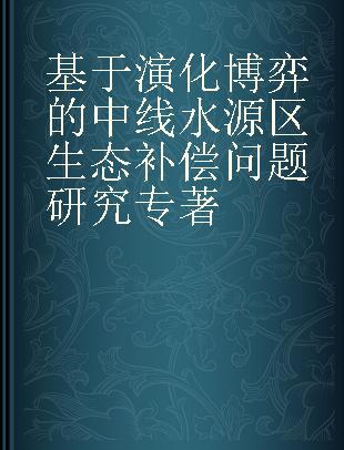 基于演化博弈的中线水源区生态补偿问题研究