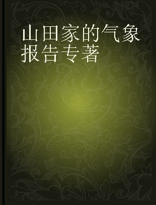 山田家的气象报告