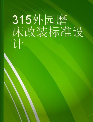 315外园磨床改装标准设计