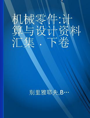 机械零件 计算与设计资料汇集 下卷