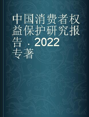 中国消费者权益保护研究报告 2022