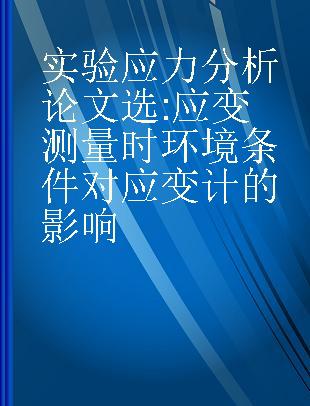 实验应力分析论文选 应变测量时环境条件对应变计的影响