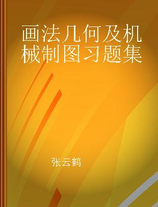 画法几何及机械制图习题集