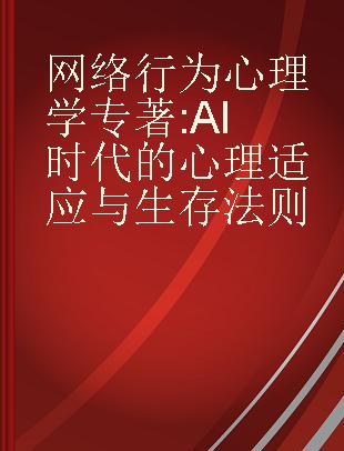 网络行为心理学 AI时代的心理适应与生存法则