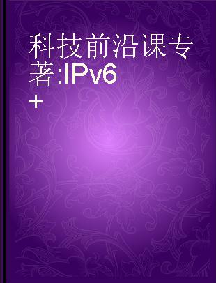 科技前沿课：IPv6+