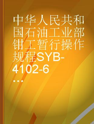 中华人民共和国石油工业部钳工暂行操作规程SYB-4102-62