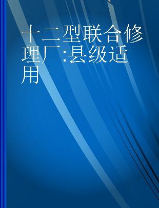 十二型联合修理厂 县级适用