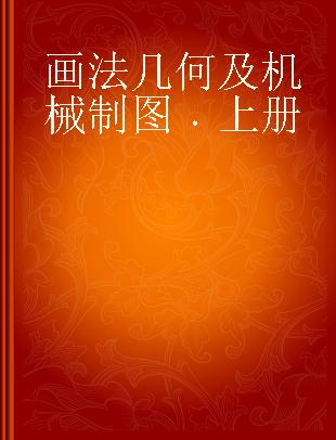 画法几何及机械制图 上册