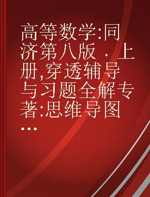 高等数学 同济第八版 上册 穿透辅导与习题全解 思维导图+知识点视频版