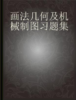 画法几何及机械制图习题集