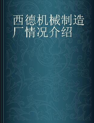 西德机械制造厂情况介绍