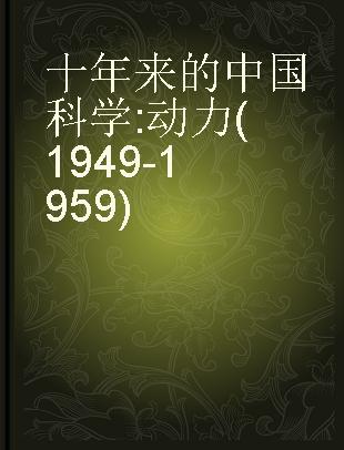 十年来的中国科学 动力(1949-1959)
